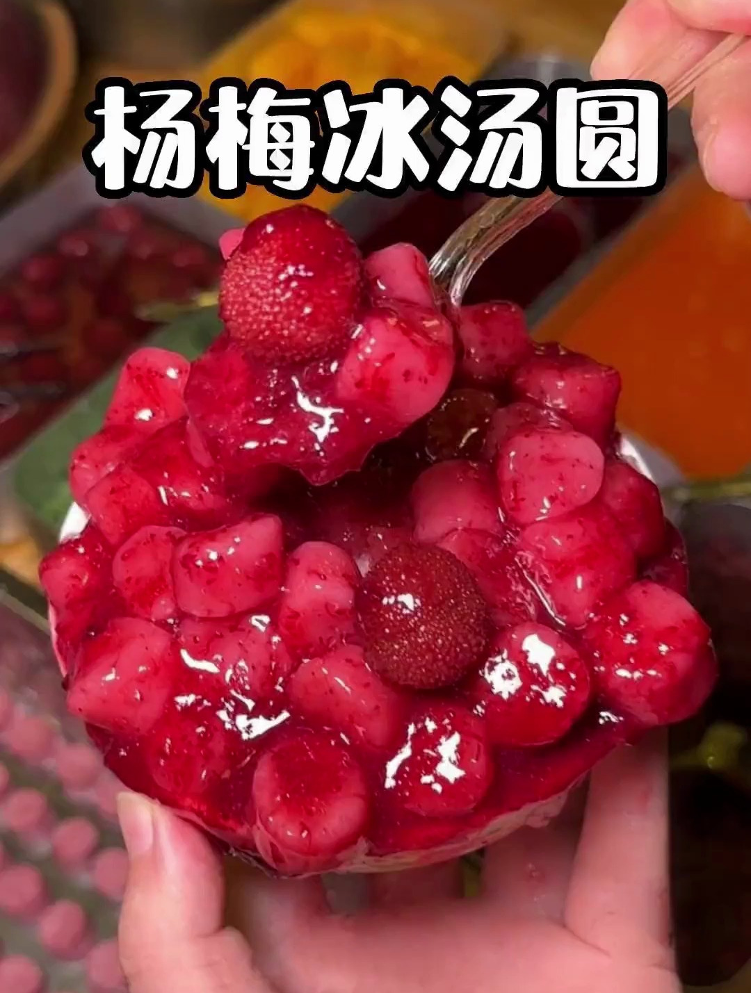 来重庆就是为了这口酸酸甜甜的杨梅冰汤圆!还有芋泥麻薯桶!