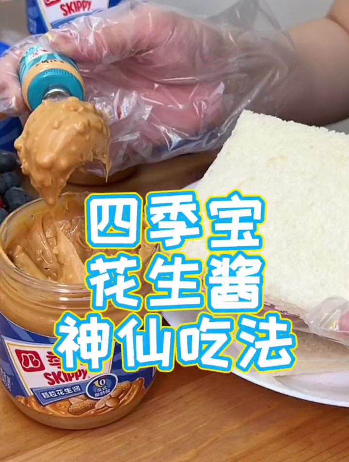 花生酱曲奇饼、花生酱西多士,花生酱真的有好多种吃法!