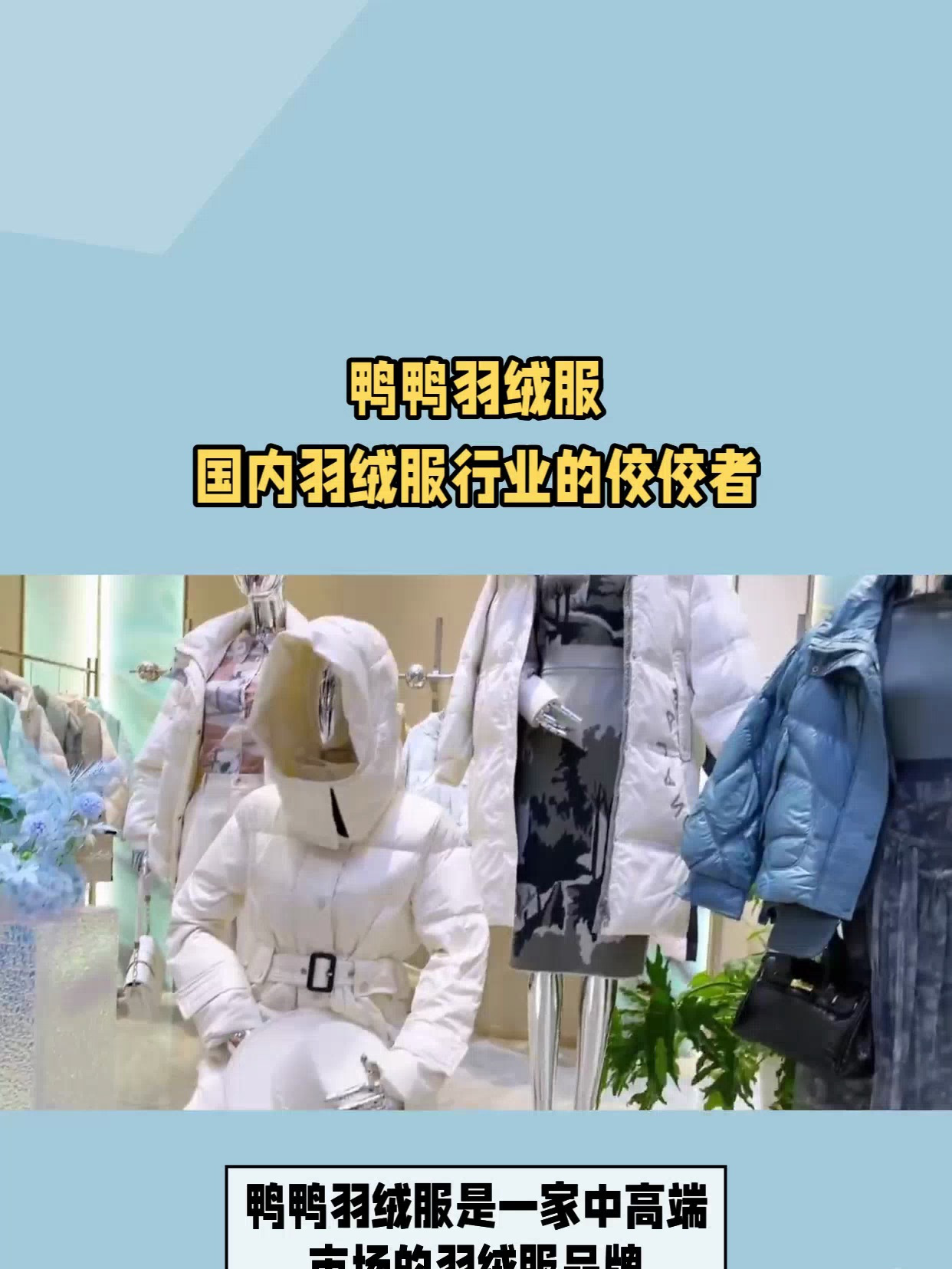 鸭鸭羽绒服国内羽绒服行业的佼佼者