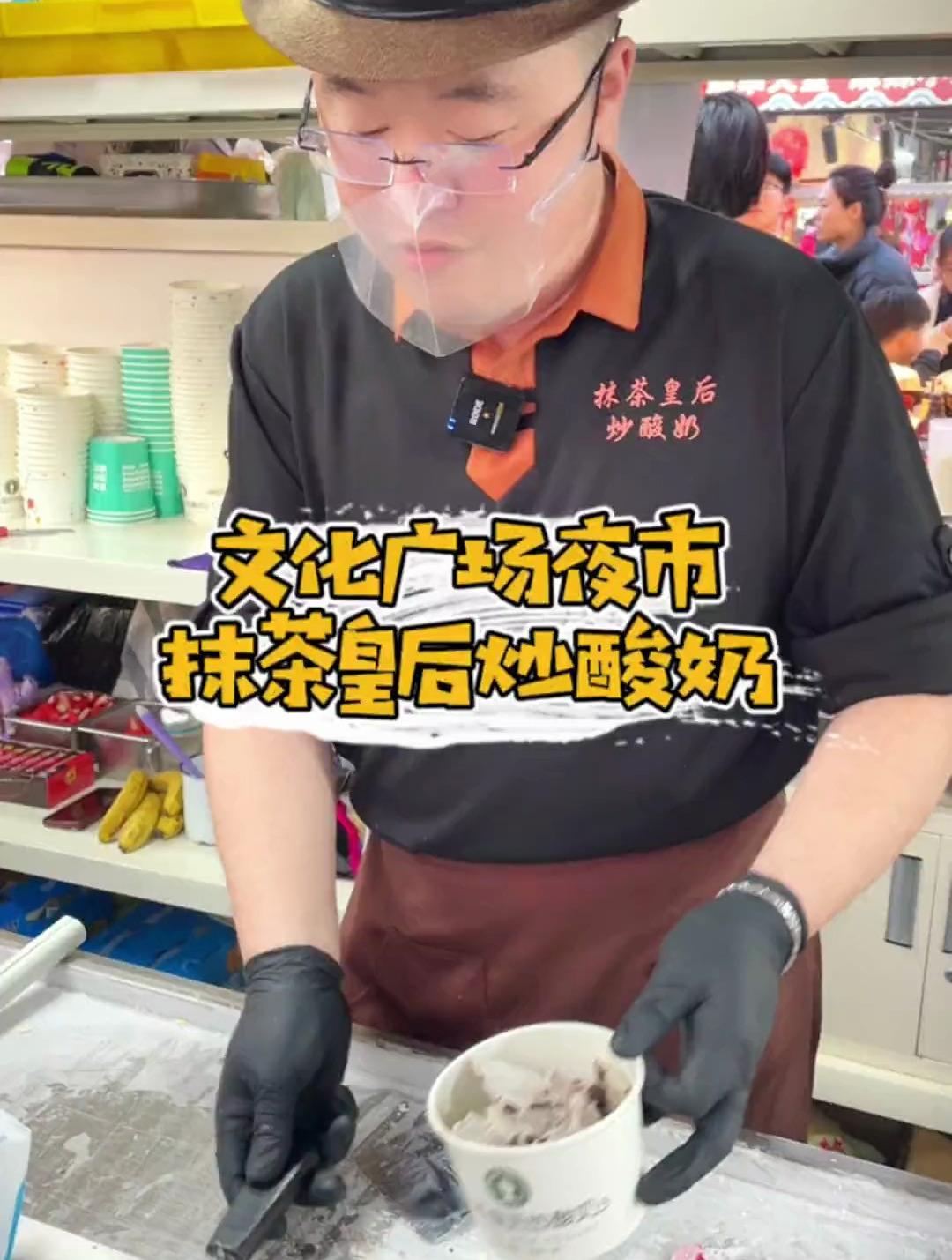 夜市里的烟火气抹茶皇后炒酸奶
