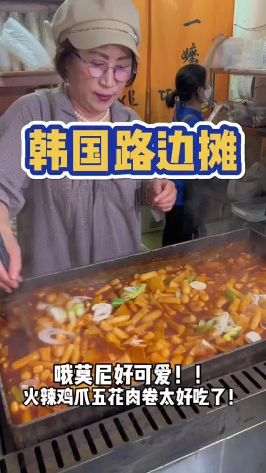 韩国老奶奶开的路边摊小吃!火辣鸡爪和芝士五花肉卷也太香了!铁板炒年糕糯叽叽的～
