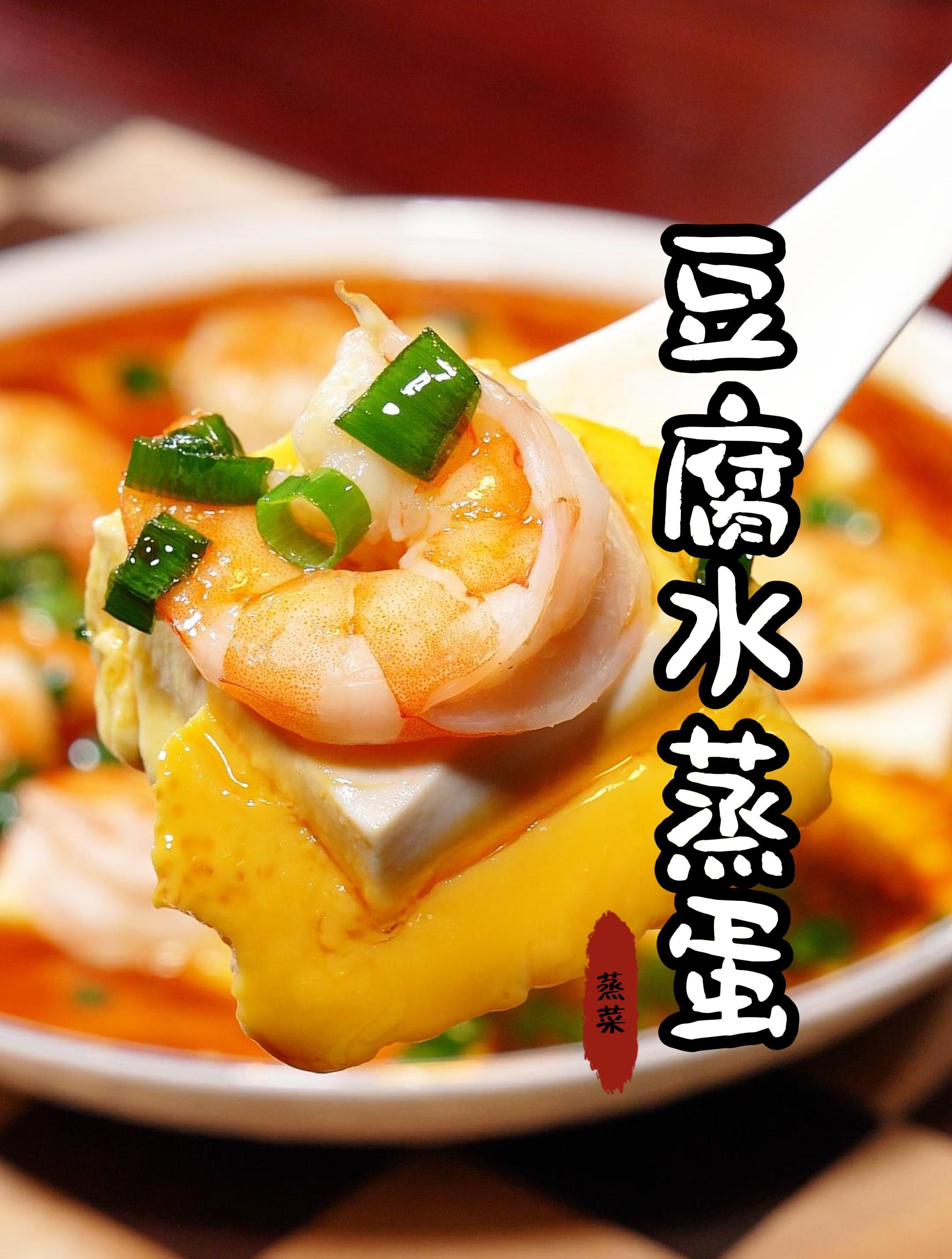 豆腐和虾在一起蒸做一个豆腐水蒸蛋真好吃
