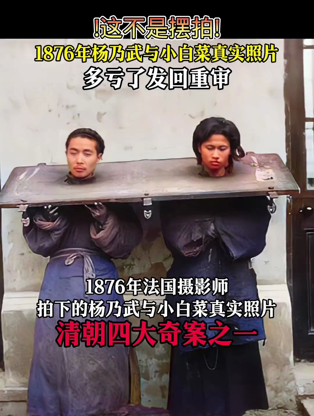 1876年杨乃武与小白菜真实照片