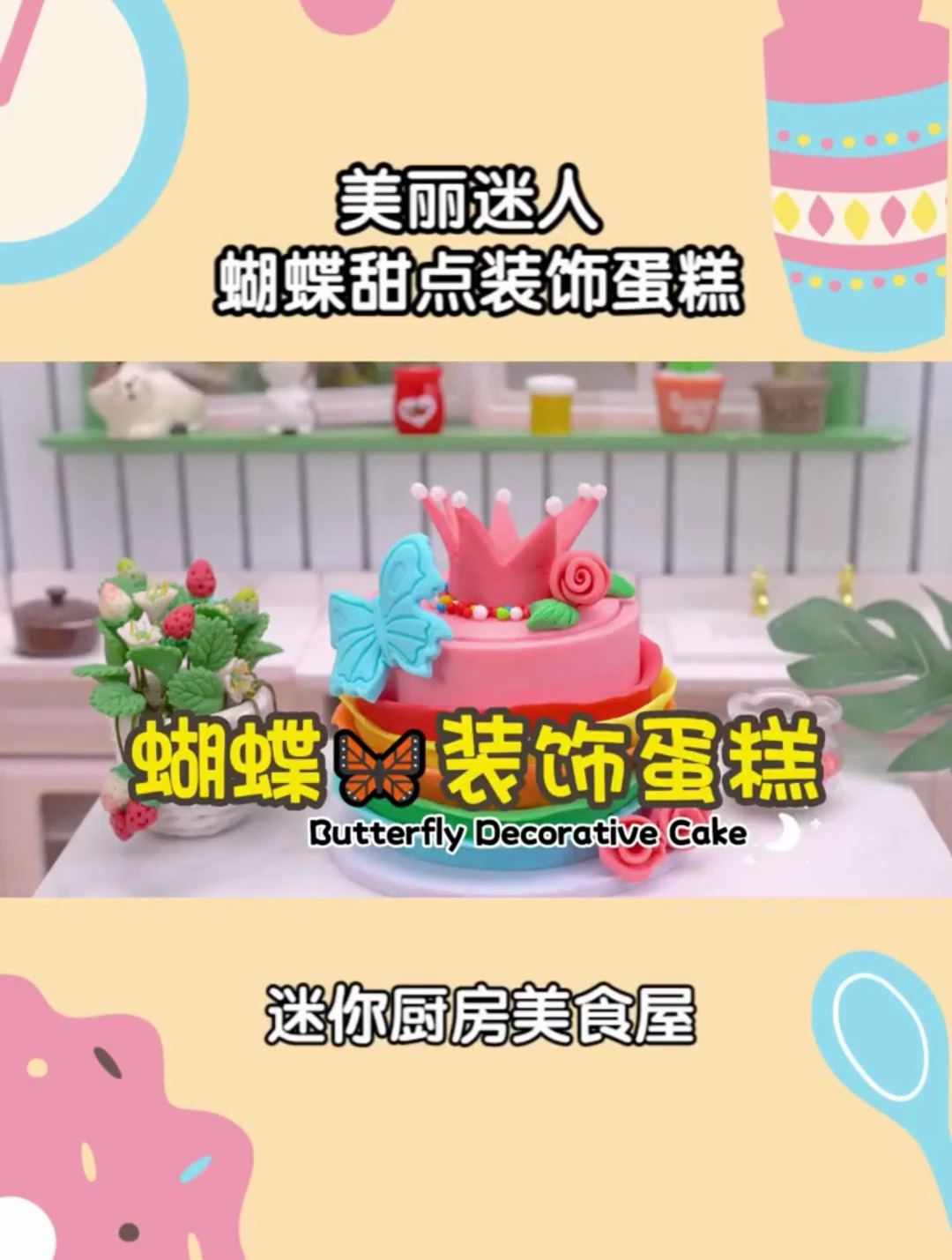 美丽迷人的蝴蝶甜点装饰蛋糕