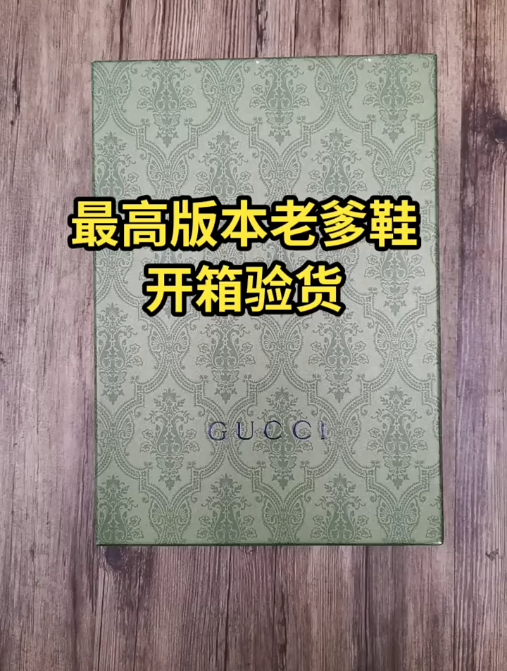 顶配的古驰老爹鞋开箱测评。这个也太顶了!