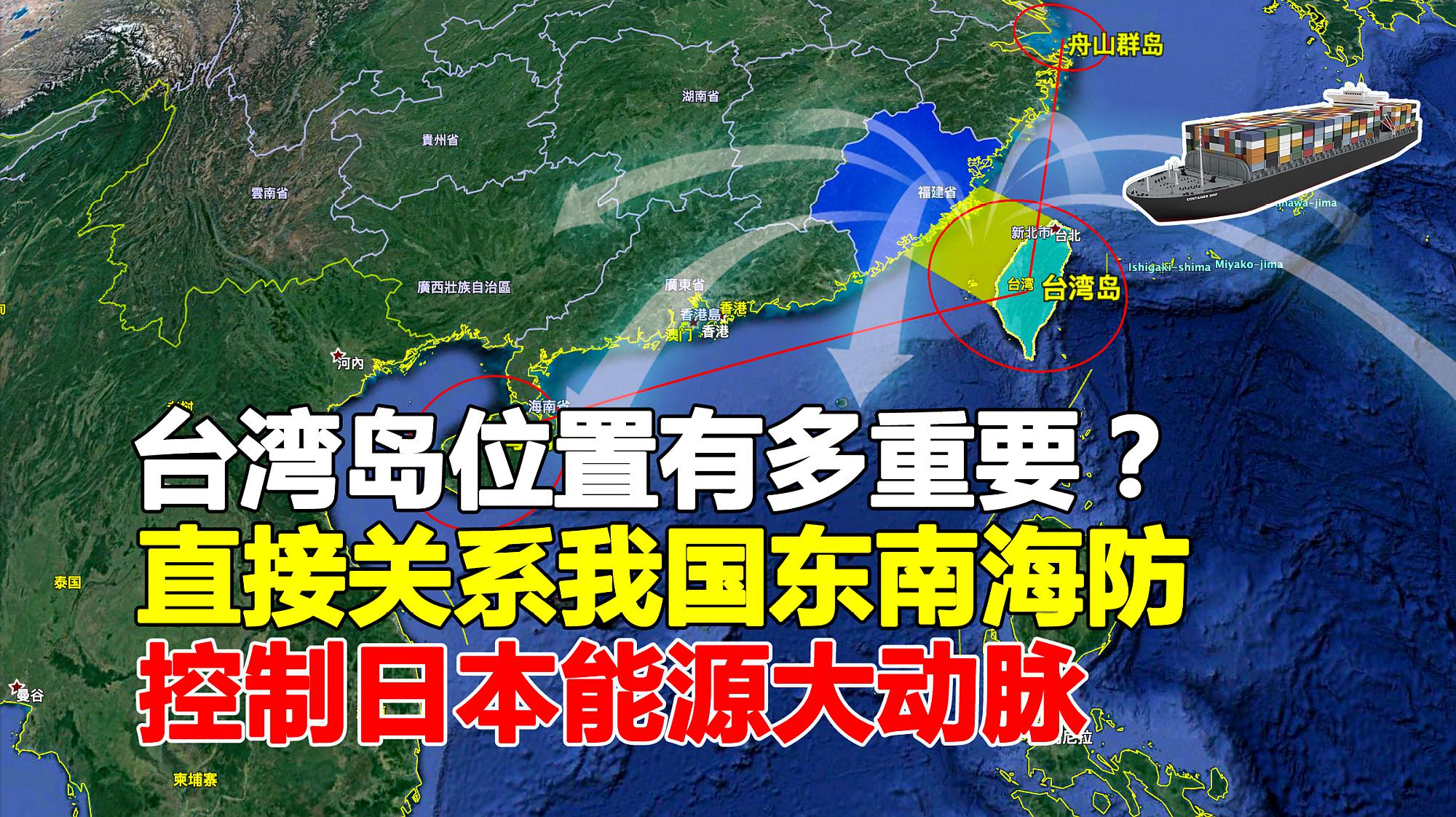 [图]台湾岛位置有多重要？是我国东南海域的天然屏障，扼日本能源通道