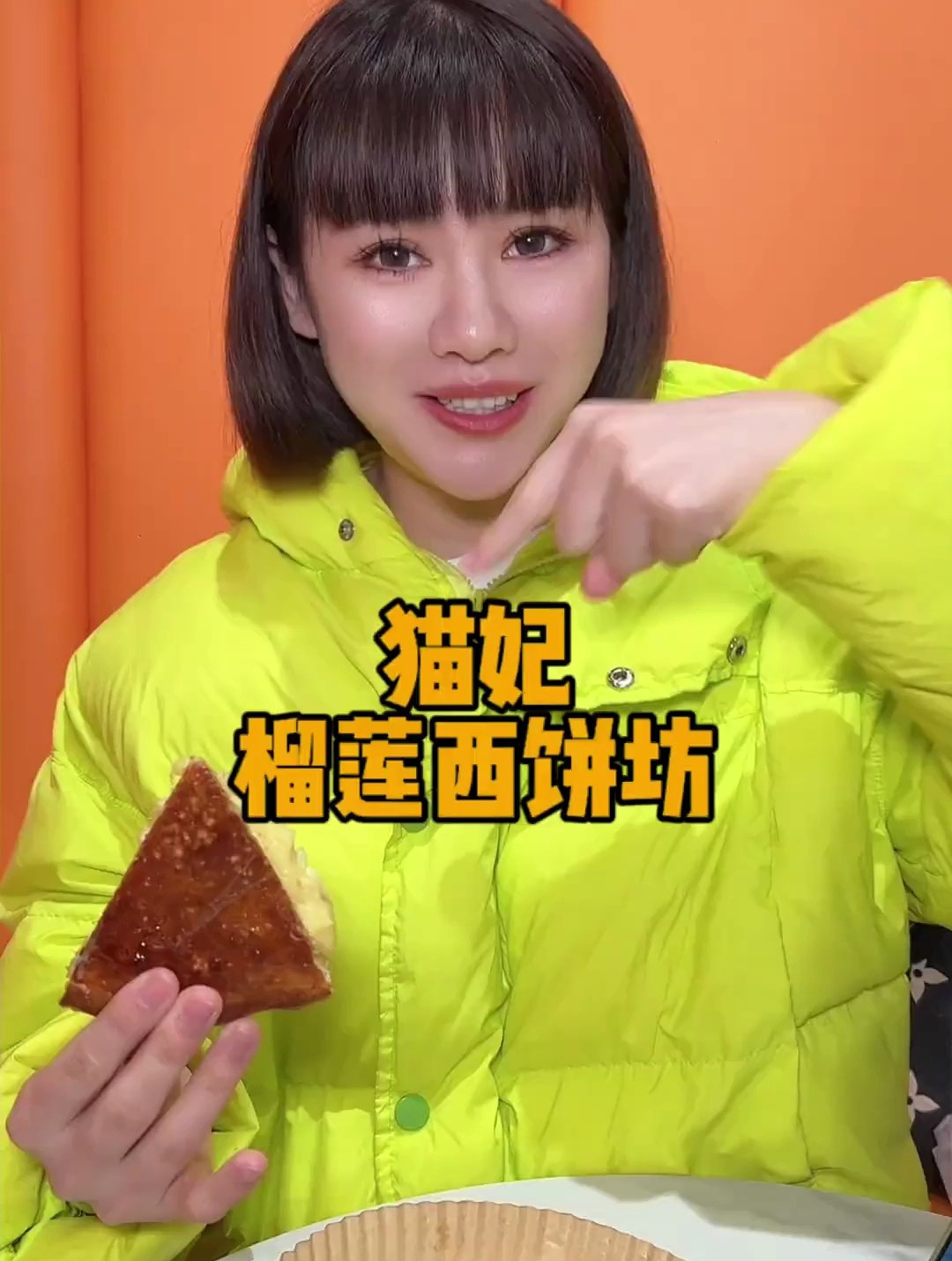 猫妃榴莲西饼坊 69八英寸爆浆