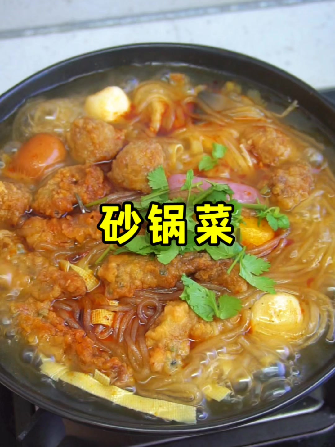 天凉了就爱吃这个热乎乎的砂锅菜,做法真的太简单了