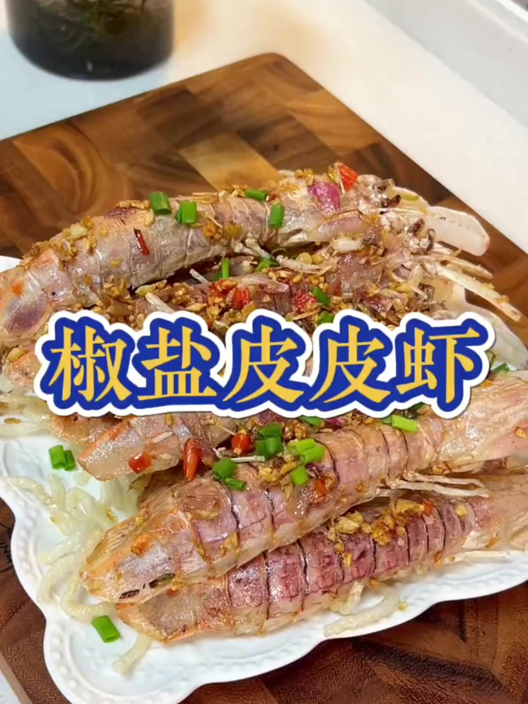 椒盐皮皮虾,在家做个下酒菜!