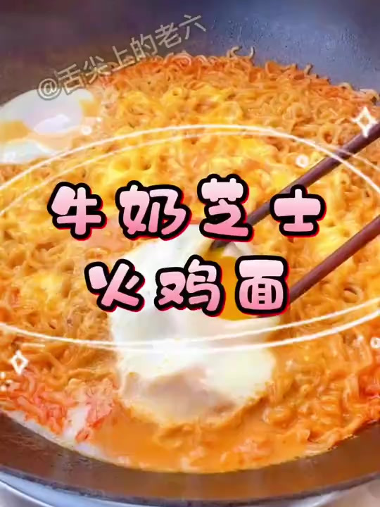 这么做的火鸡面有一股浓浓的芝士味!还一点都不辣!