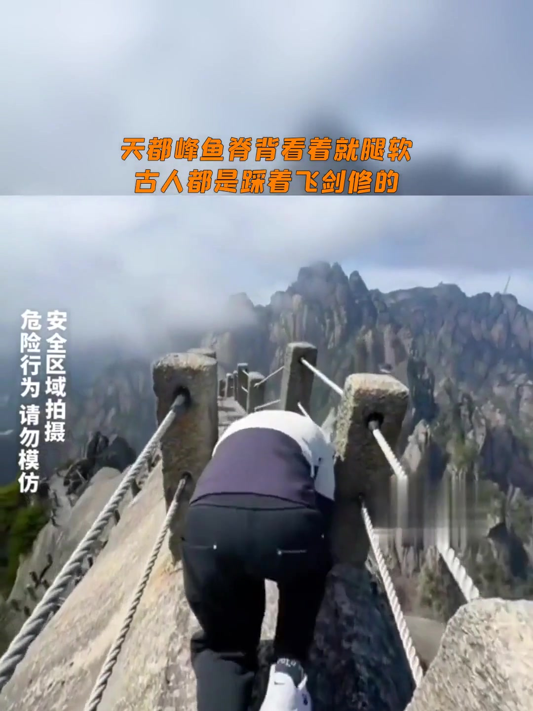 天都峰鱼脊背看着就腿软,网友:古人都是踩着飞剑修的