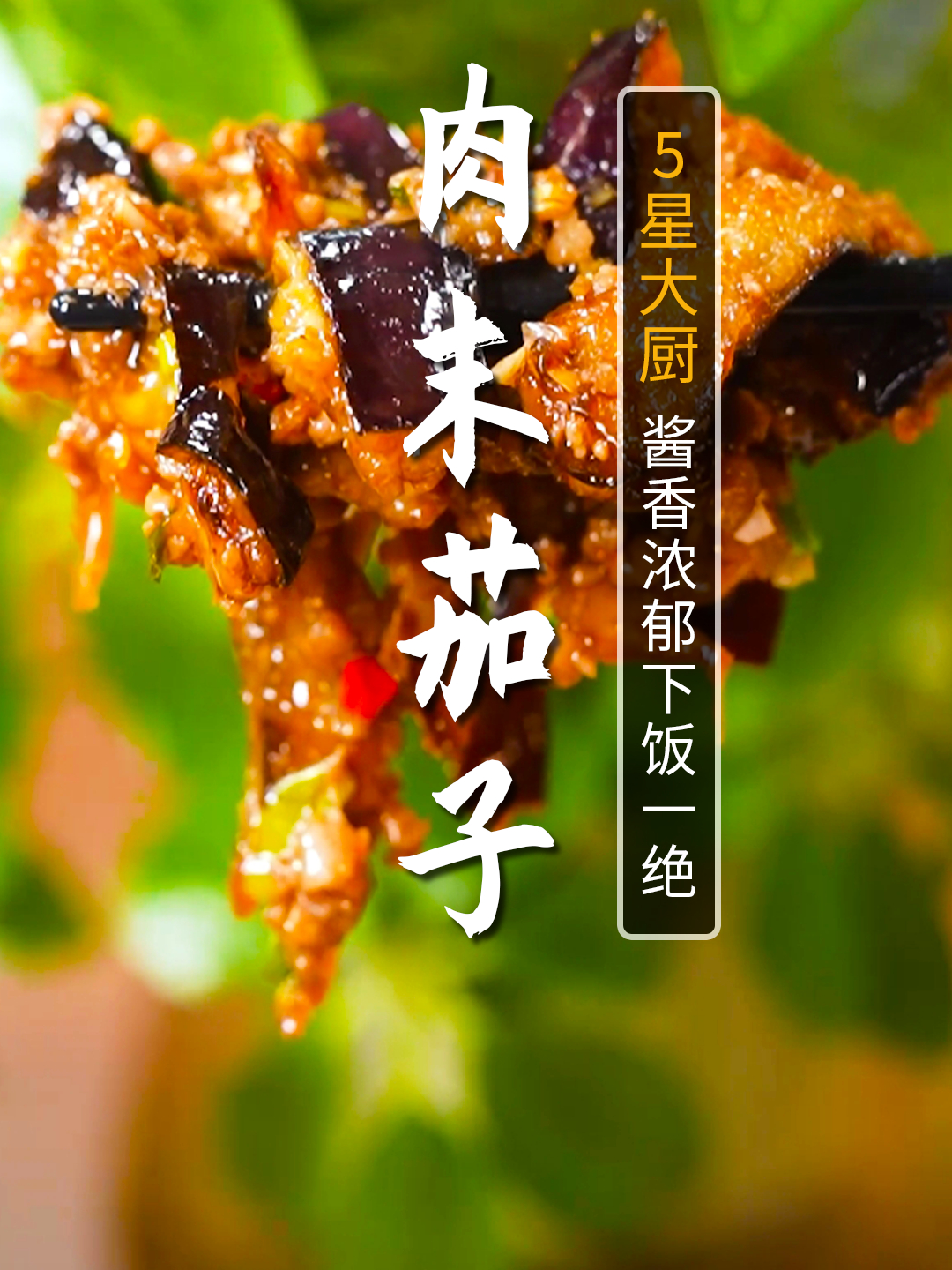 夏天一定要来这道好吃下饭的肉末茄子!再不用担心吃不下饭了!