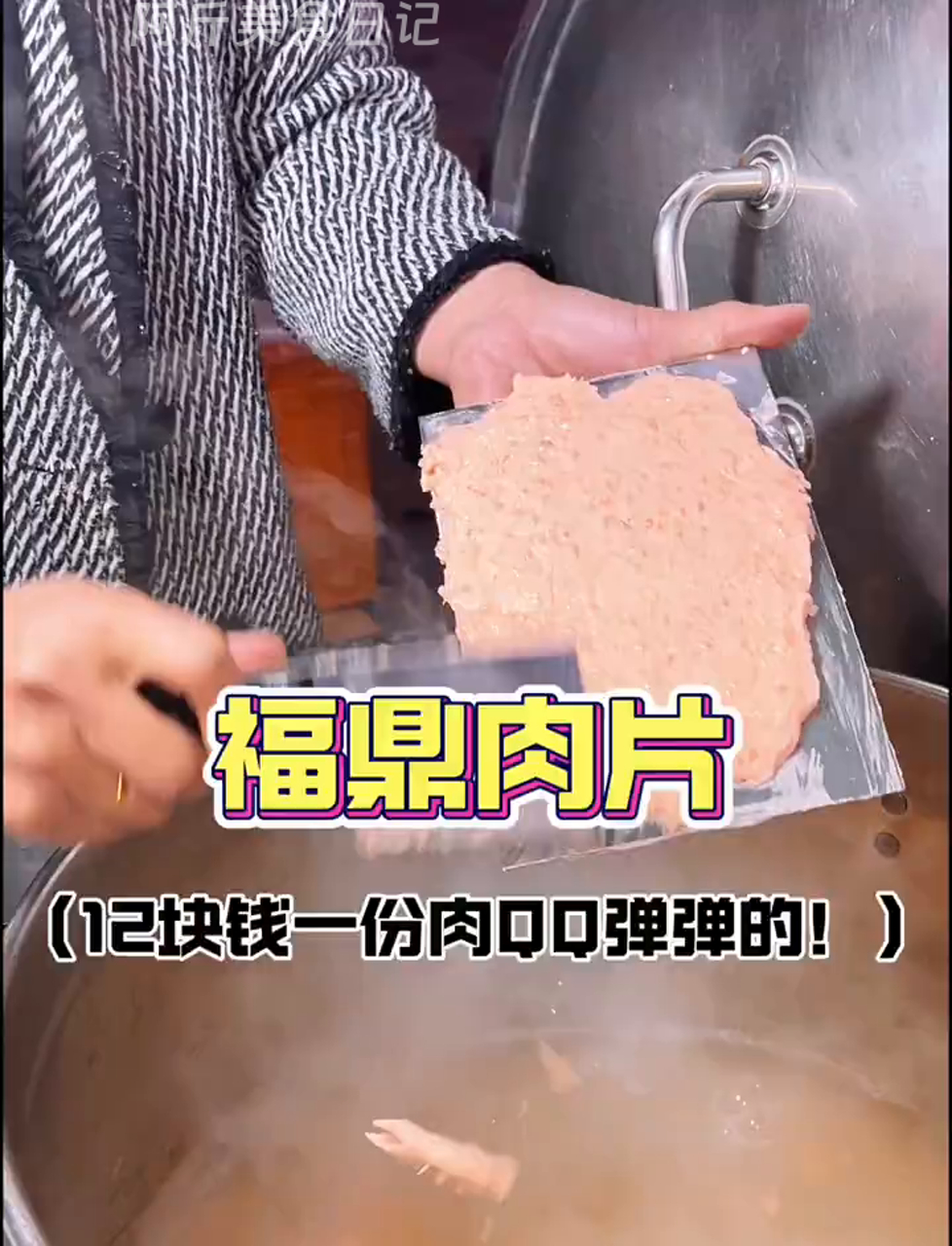 郑州街头12一份QQ弹弹的福鼎肉片!