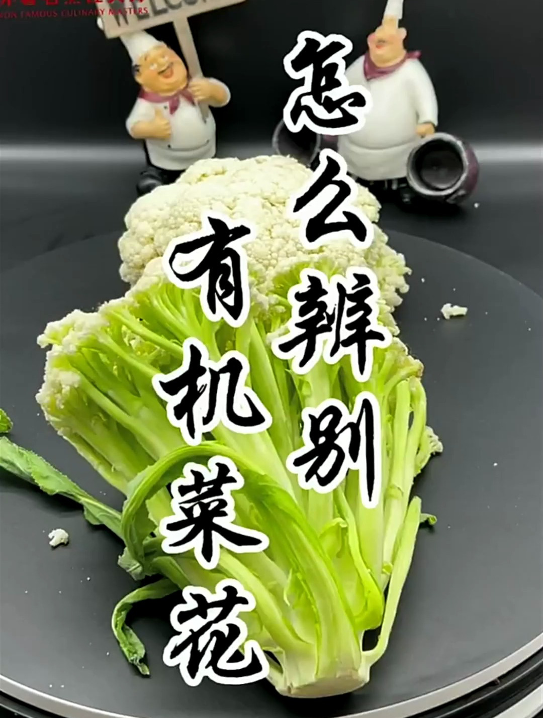 你真的知道哪一种有机菜花,是真的吗