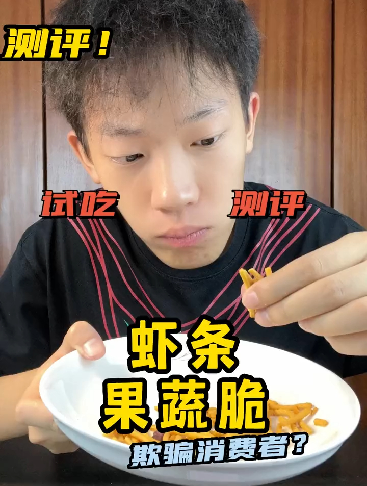 上课偷吃零食被老师发现过吗?虾条果蔬脆,美食测评