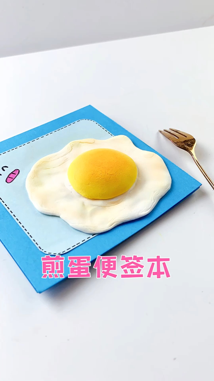 自制创意鸡蛋文具,好玩的煎蛋笔记本,有趣的解压便签本