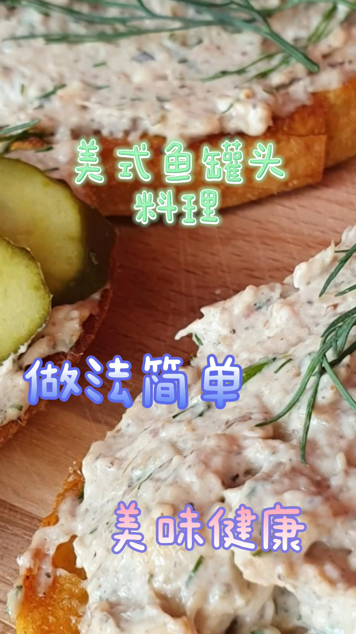 美式鱼罐头料理,做法非常简单,美味又健康!