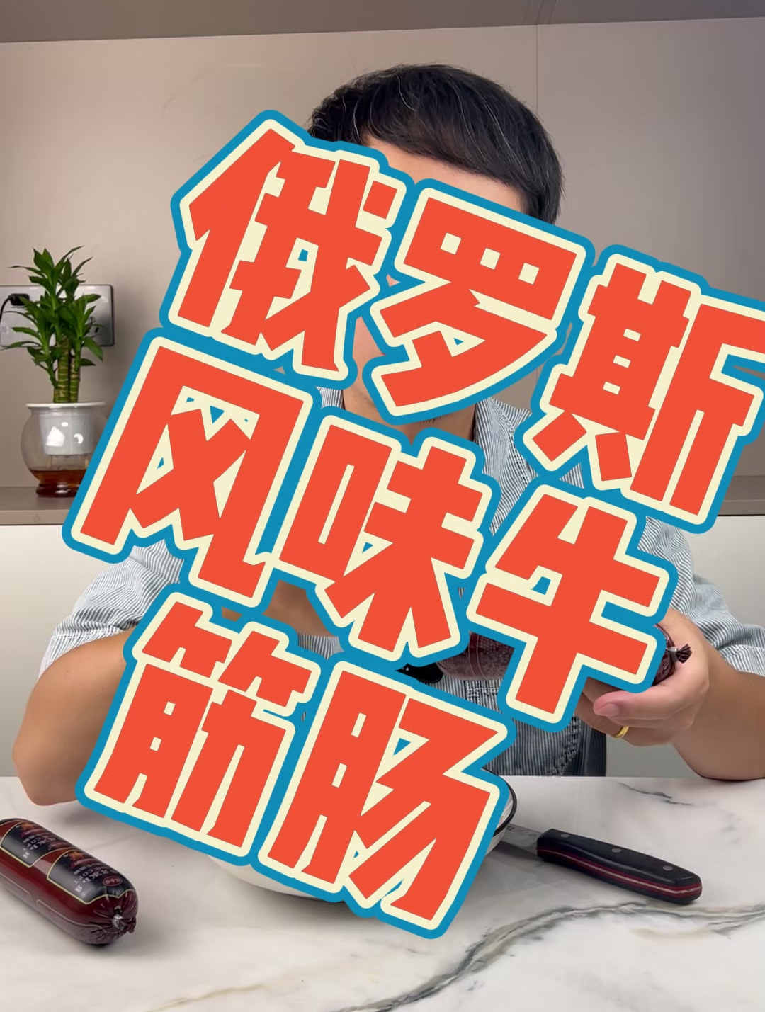 俄罗斯牛筋肠到底好不好吃?