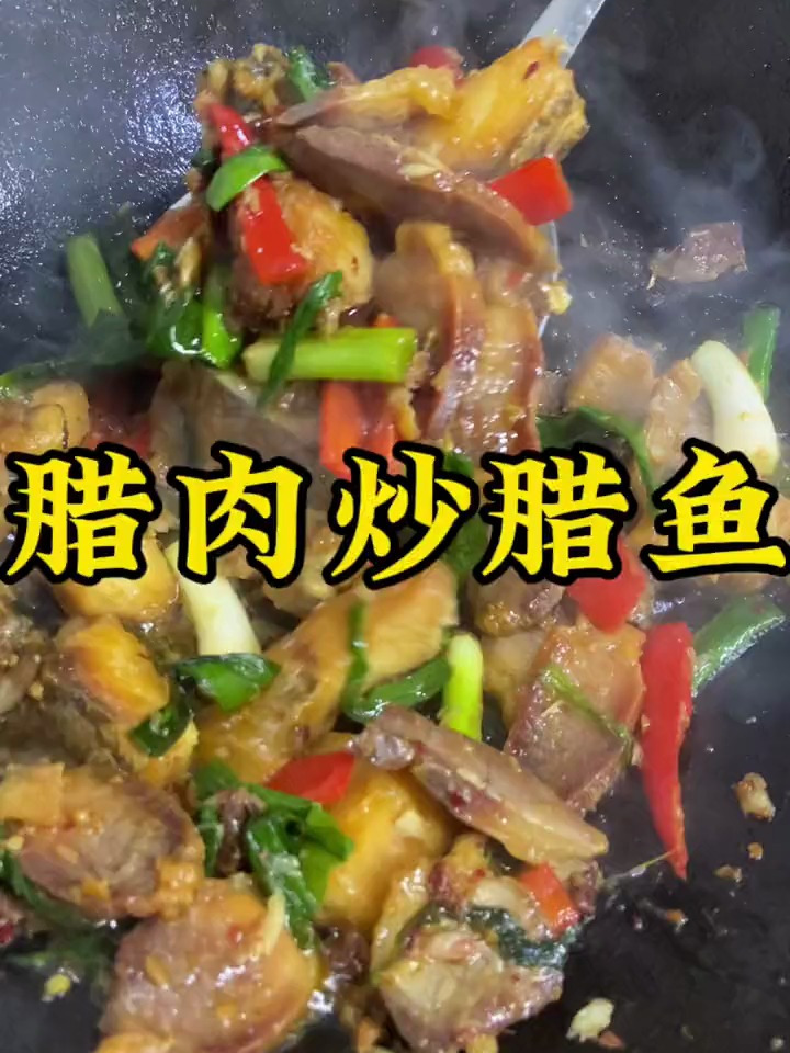 妈妈的味道,腊鱼炒腊肉