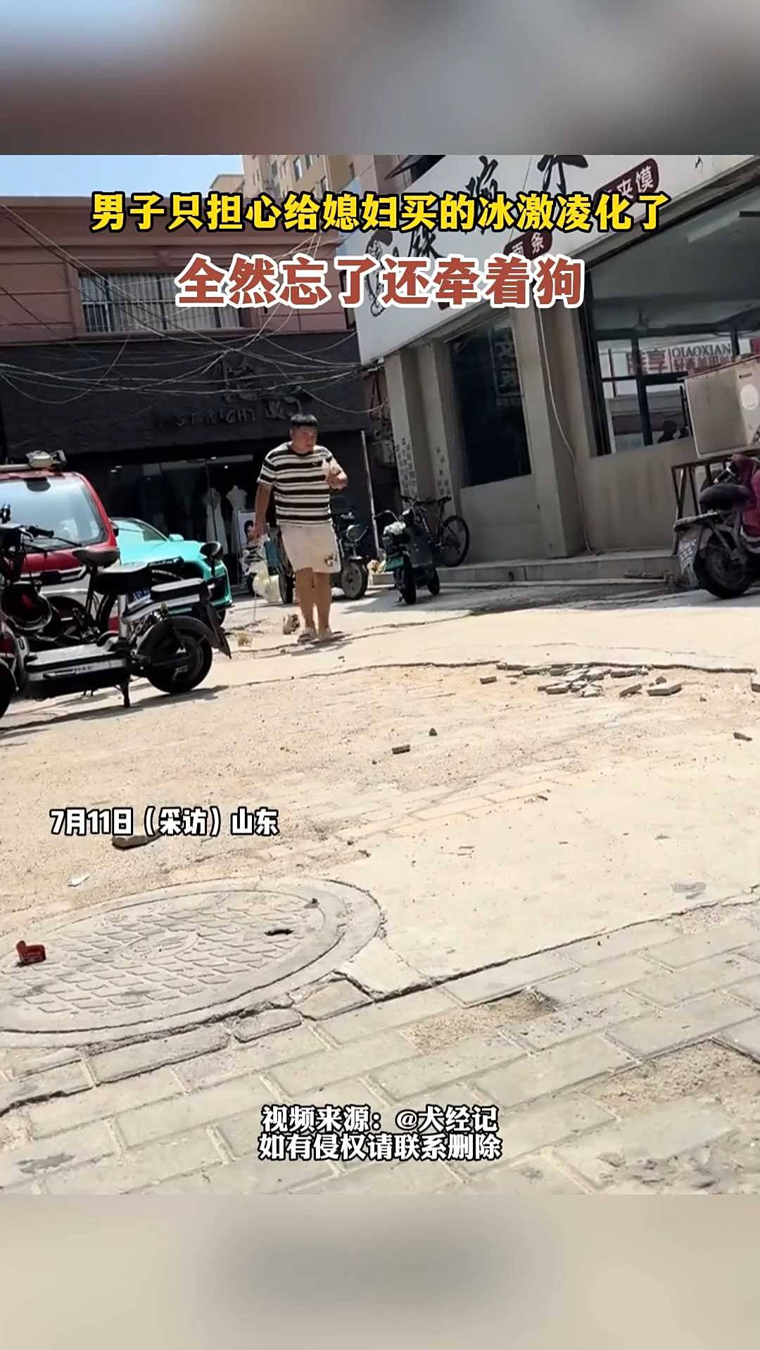 男子只担心给媳妇买的冰激凌化了,全然忘了还牵着狗