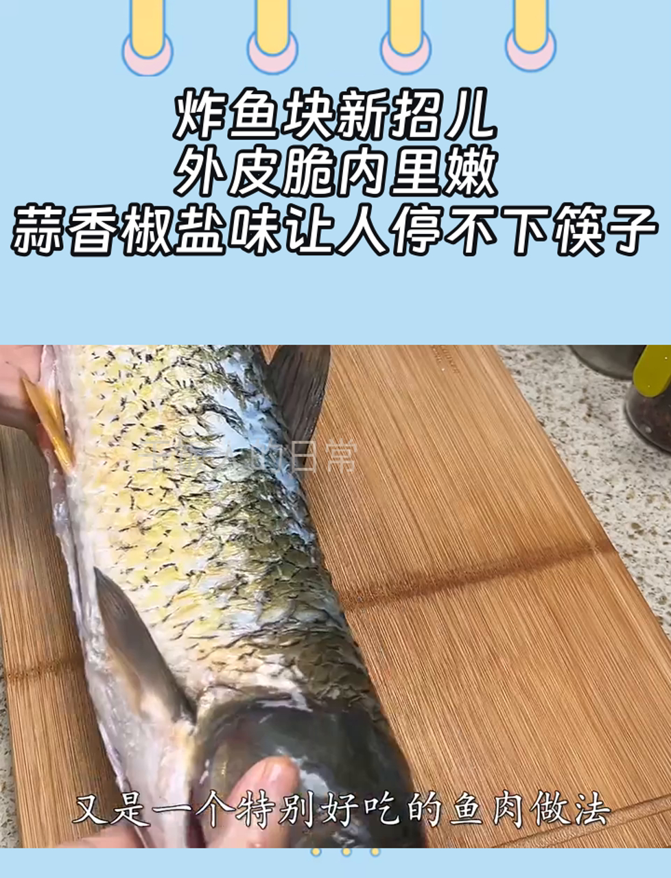 炸鱼块新招儿,外皮脆内里嫩,蒜香椒盐味让人停不下筷子