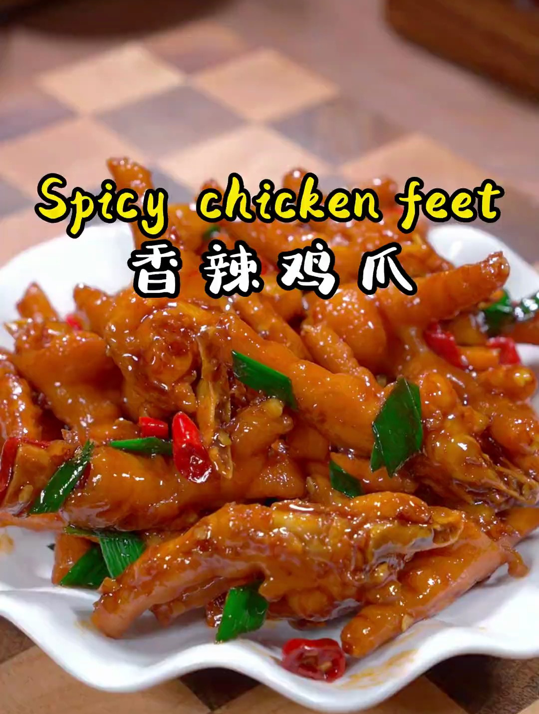 软拉脱骨的香辣鸡爪