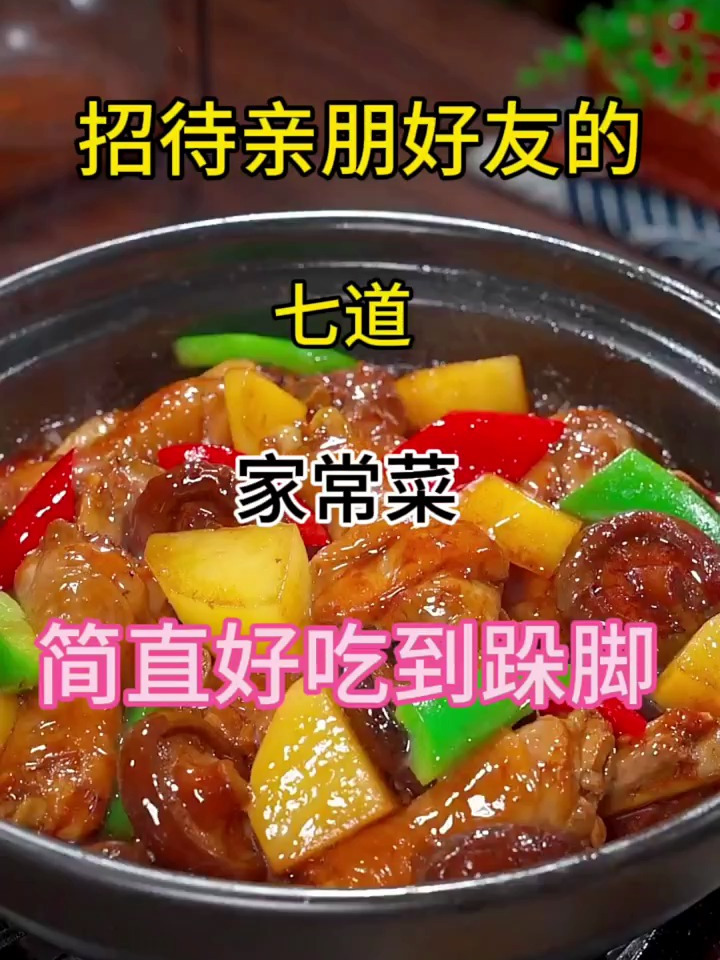 七道家常菜 好吃到跺脚