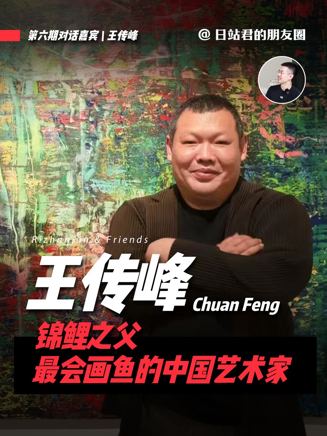 王传峰,中国著名艺术家、画家,最擅长画鱼,被称为“锦鲤之父”