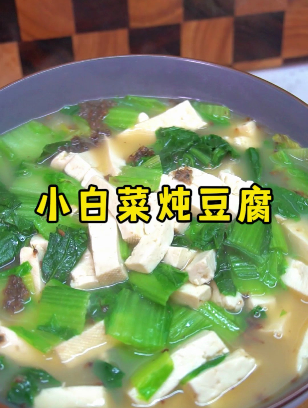 过年大鱼大肉吃腻了,试试这道小白菜炖豆腐