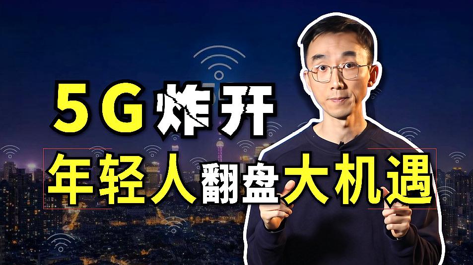 [图]年轻人如何抓住5G时代红利，中国未来发展机会超深度分析！