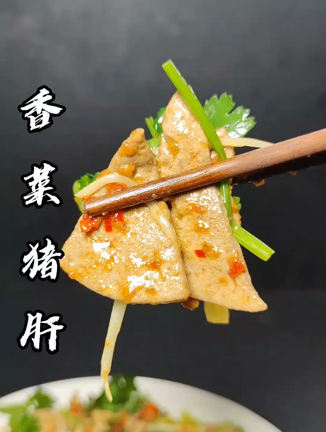 香菜猪肝,喜欢的可以试试