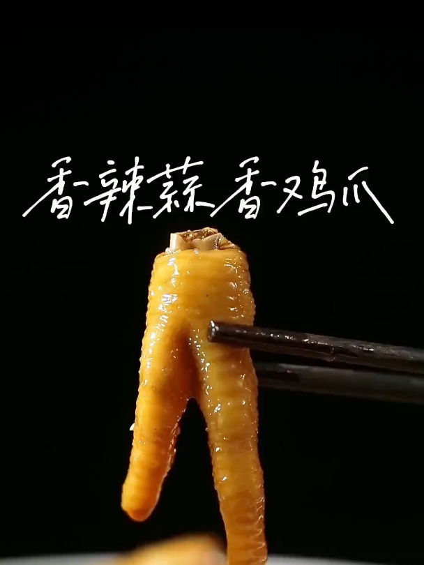 这样的鸡爪啃着才带劲,巨巨巨好吃!