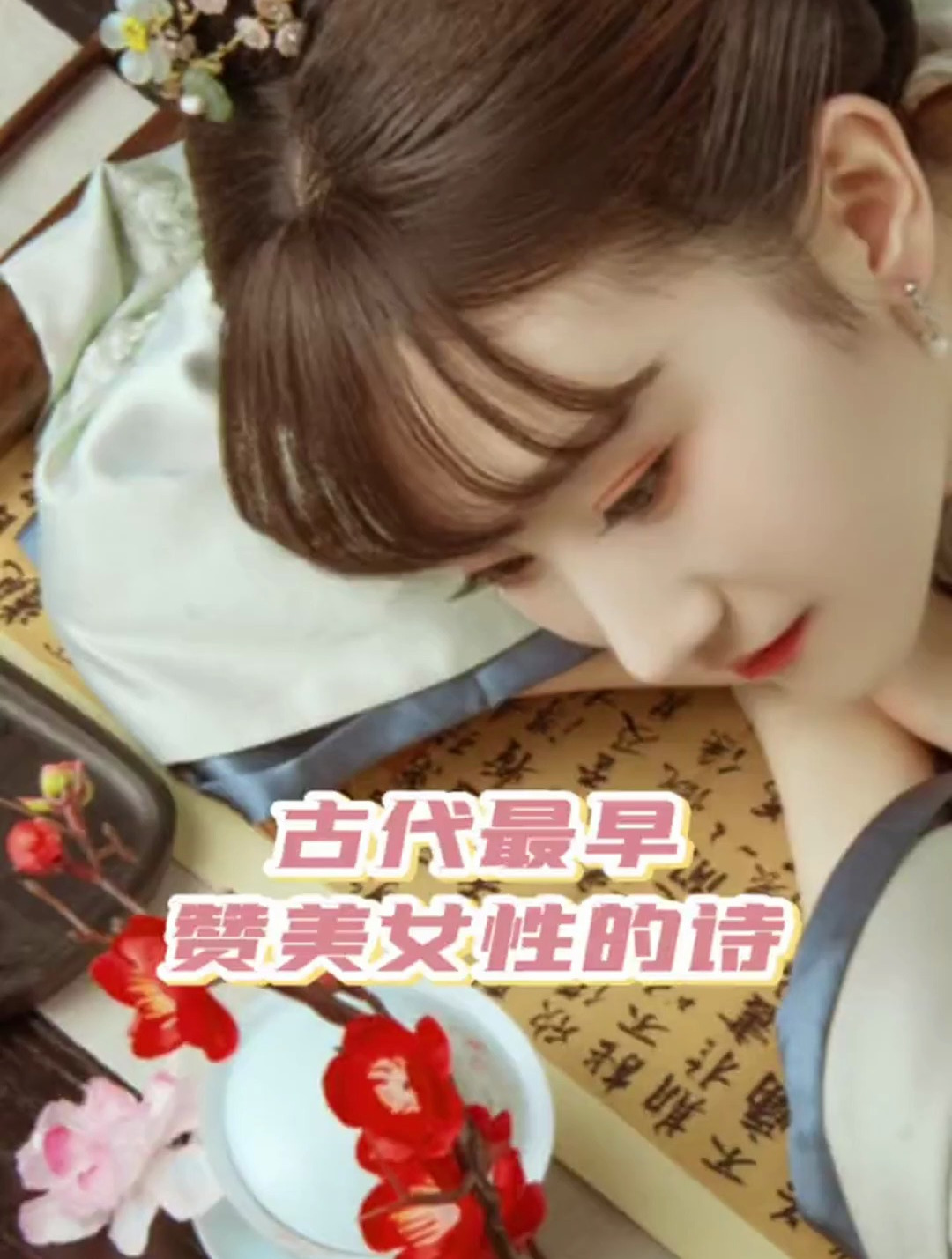古代最早赞美女性的诗词