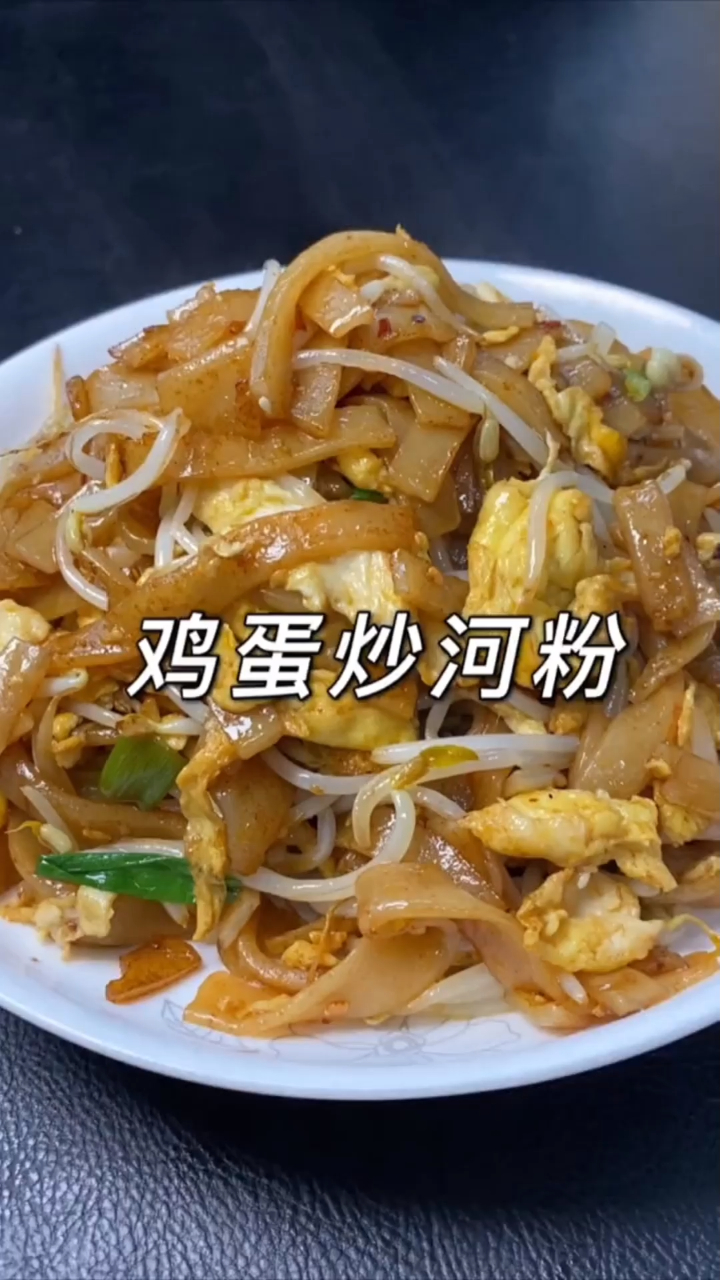 夜宵不知道吃什么的家人,您就做鸡蛋炒河粉吧,味道很赞呦!