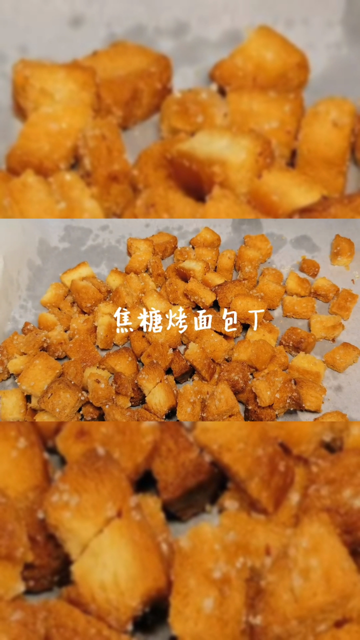 吐司消耗大法,焦糖烤面包丁