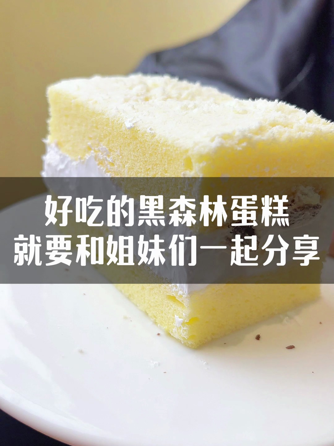 好的蛋糕要一起分享,赶紧艾特你的姐妹吧