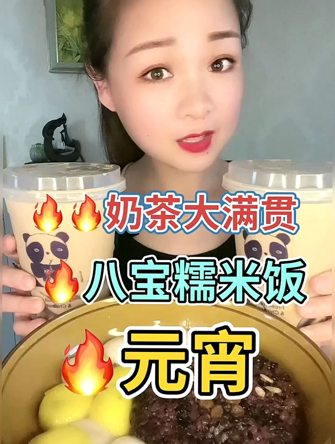 奶茶还是大满贯喝着过瘾 配着米饭 汤圆