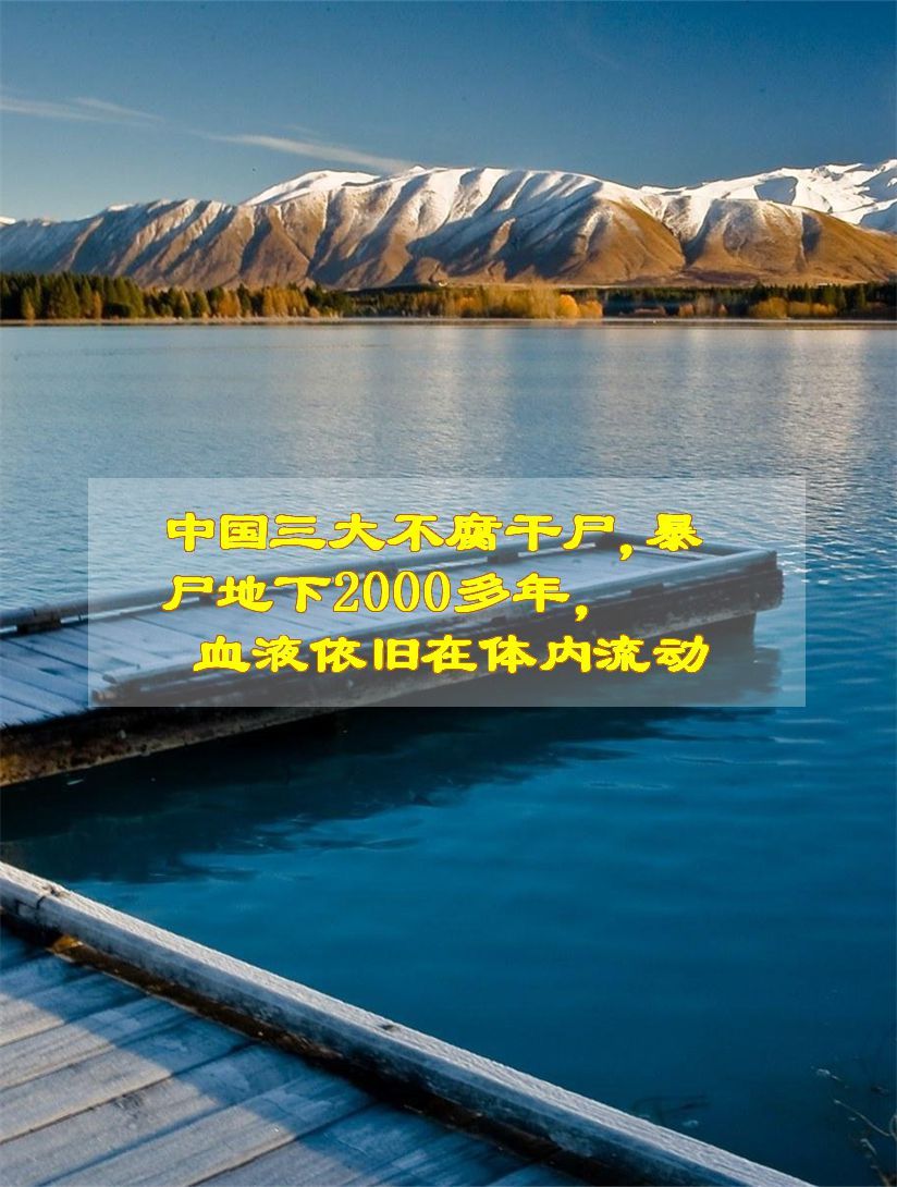 中国三大不腐干尸,暴尸地下2000多年,血液依旧在体内流动