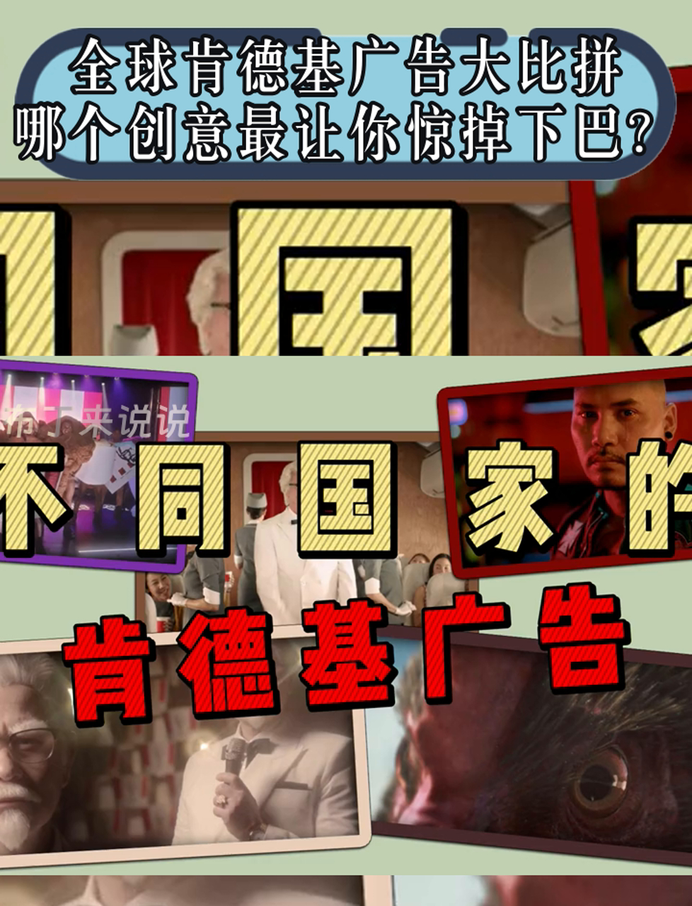 全球肯德基广告大比拼,哪个创意最让你惊掉下巴?