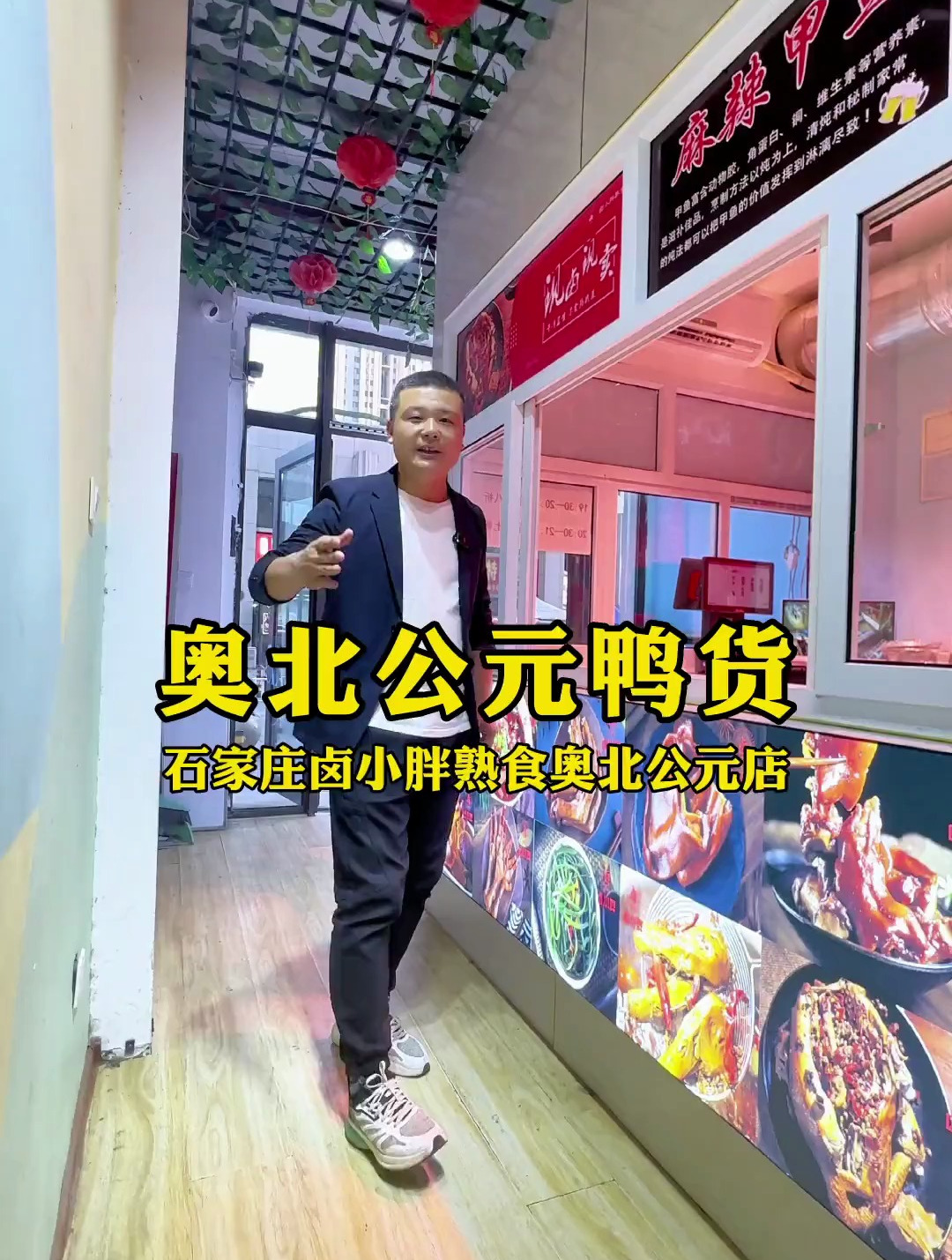 奥北公元小区的这家卤小胖熟食店,有鸭脖、鸭翅、鸭头等等鸭货