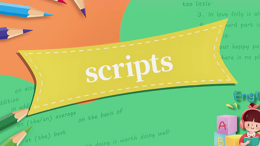 [图]scripts的读法、翻译、使用场景