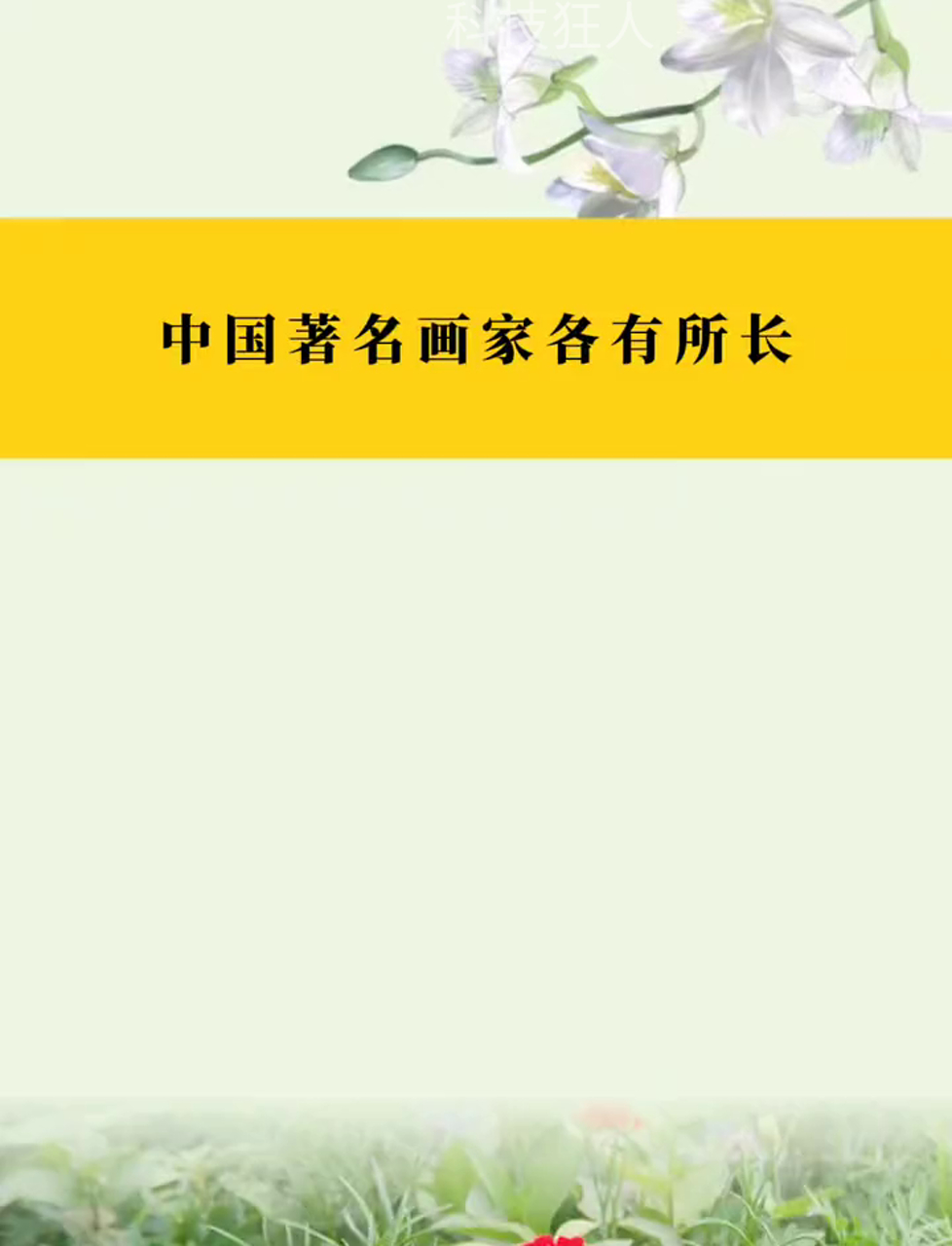 咱们中国那些牛气的画家们,各有绝活儿