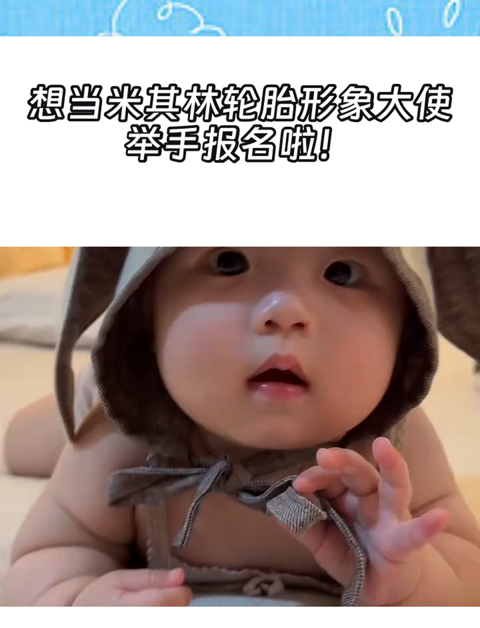 想当米其林轮胎形象大使,举手报名啦!