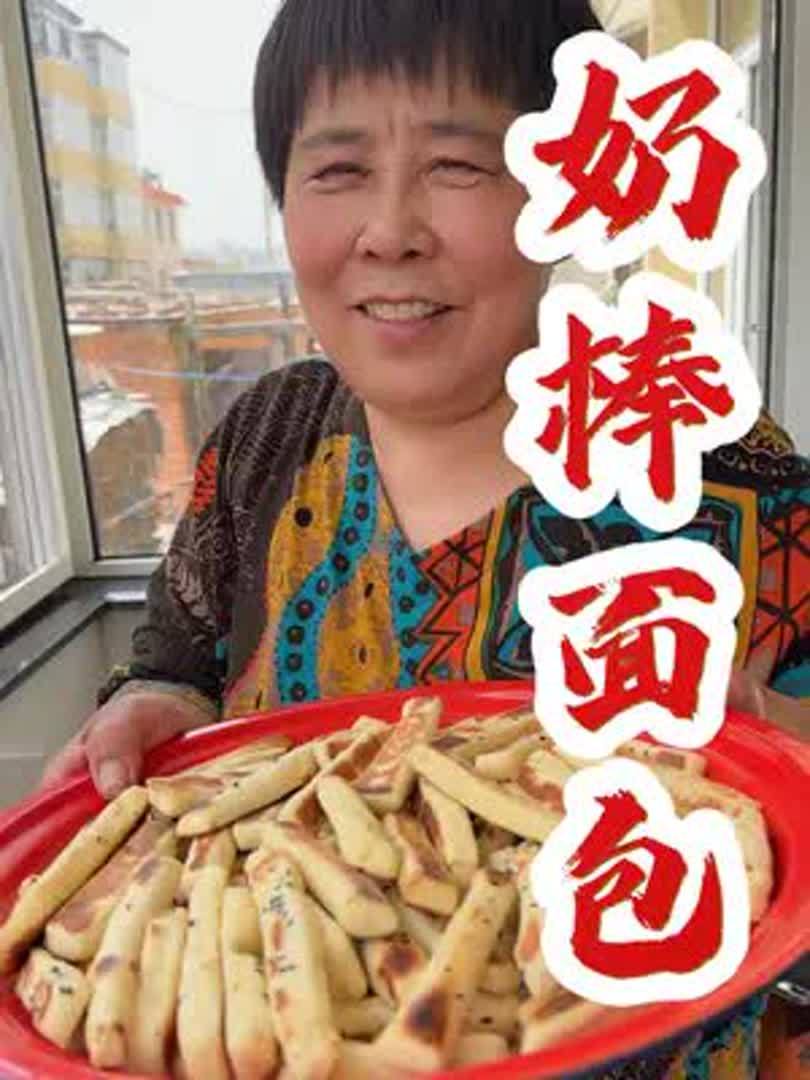 不需要烤箱,我妈用农村大锅就能烙出来好吃的奶棒小面包
