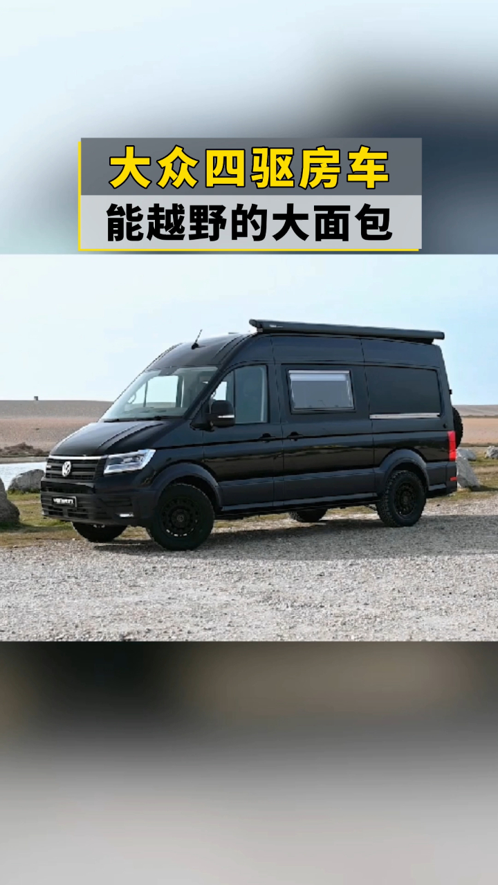 大众四驱房车,能越野的大面包