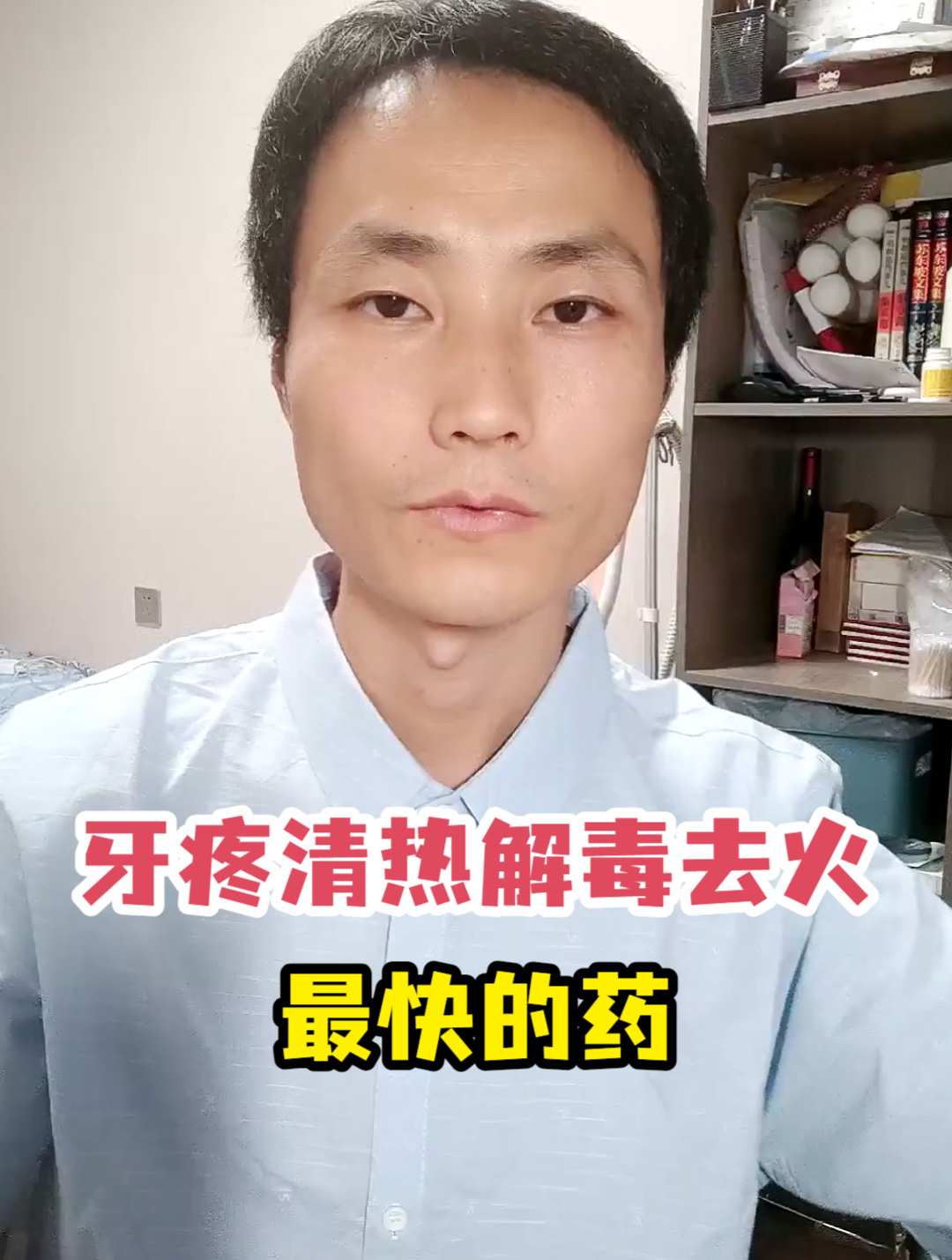 牙疼清热解毒去火最快的药