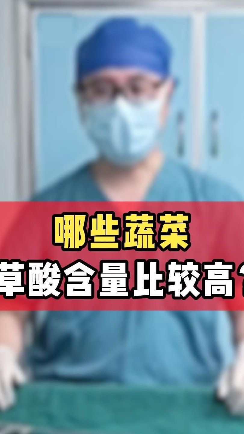 哪些蔬菜 草酸含量比较高?
