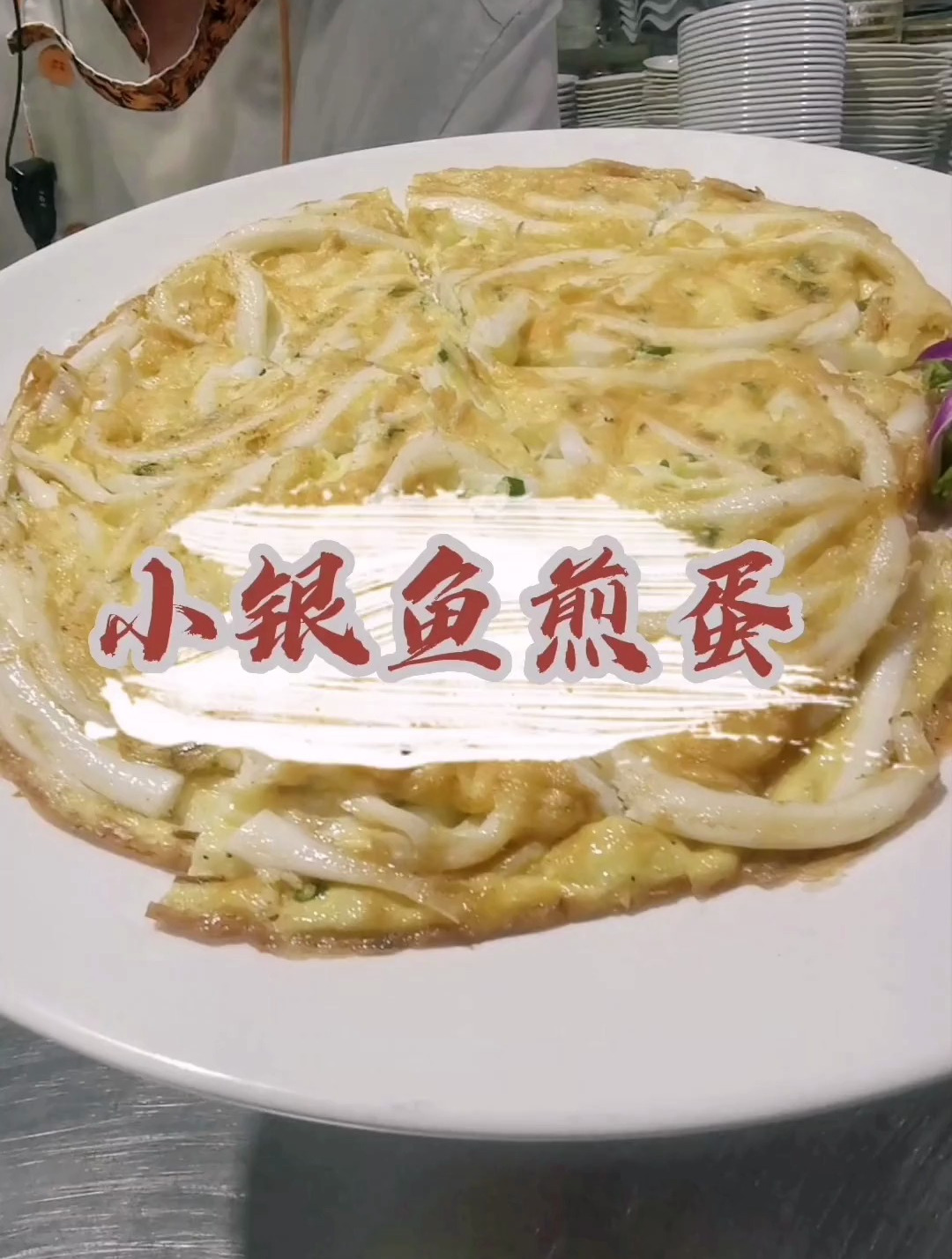 今天这道小银鱼煎蛋你学会了吗?辉