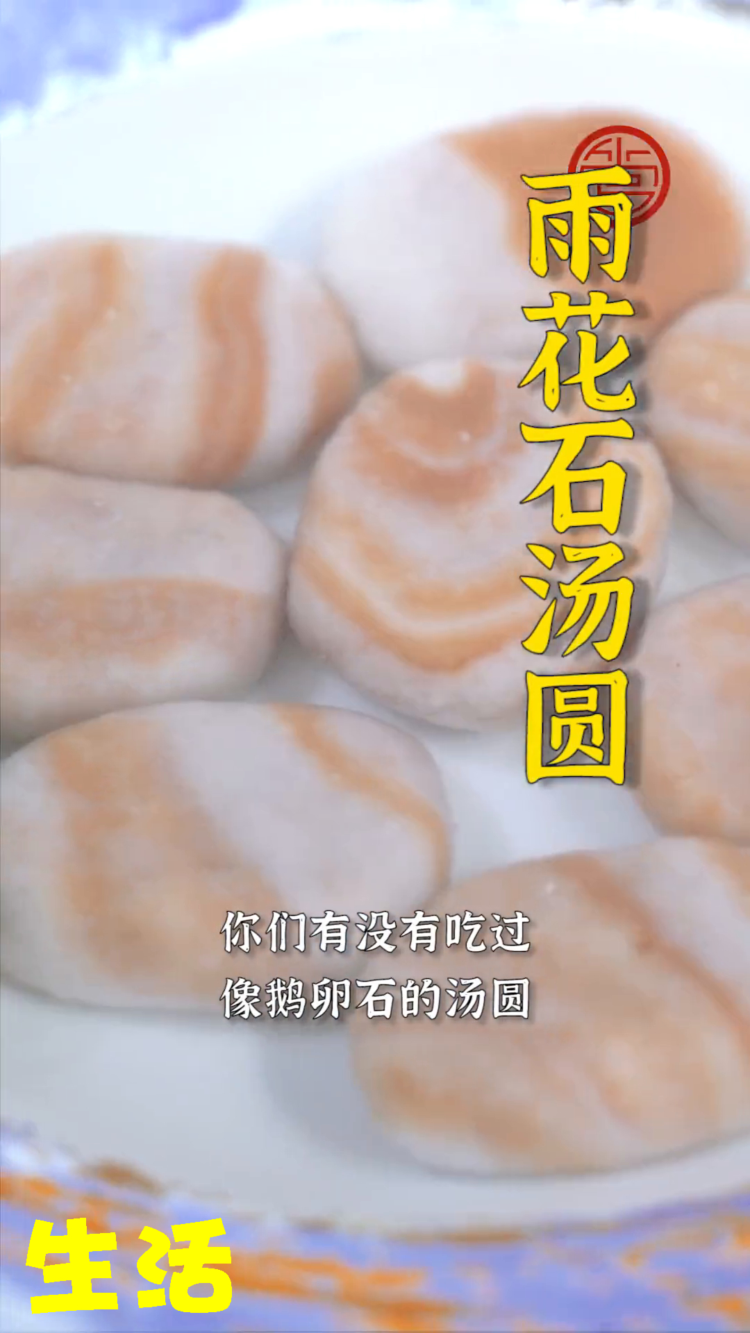 以假乱真的雨花石汤圆你见过吗?