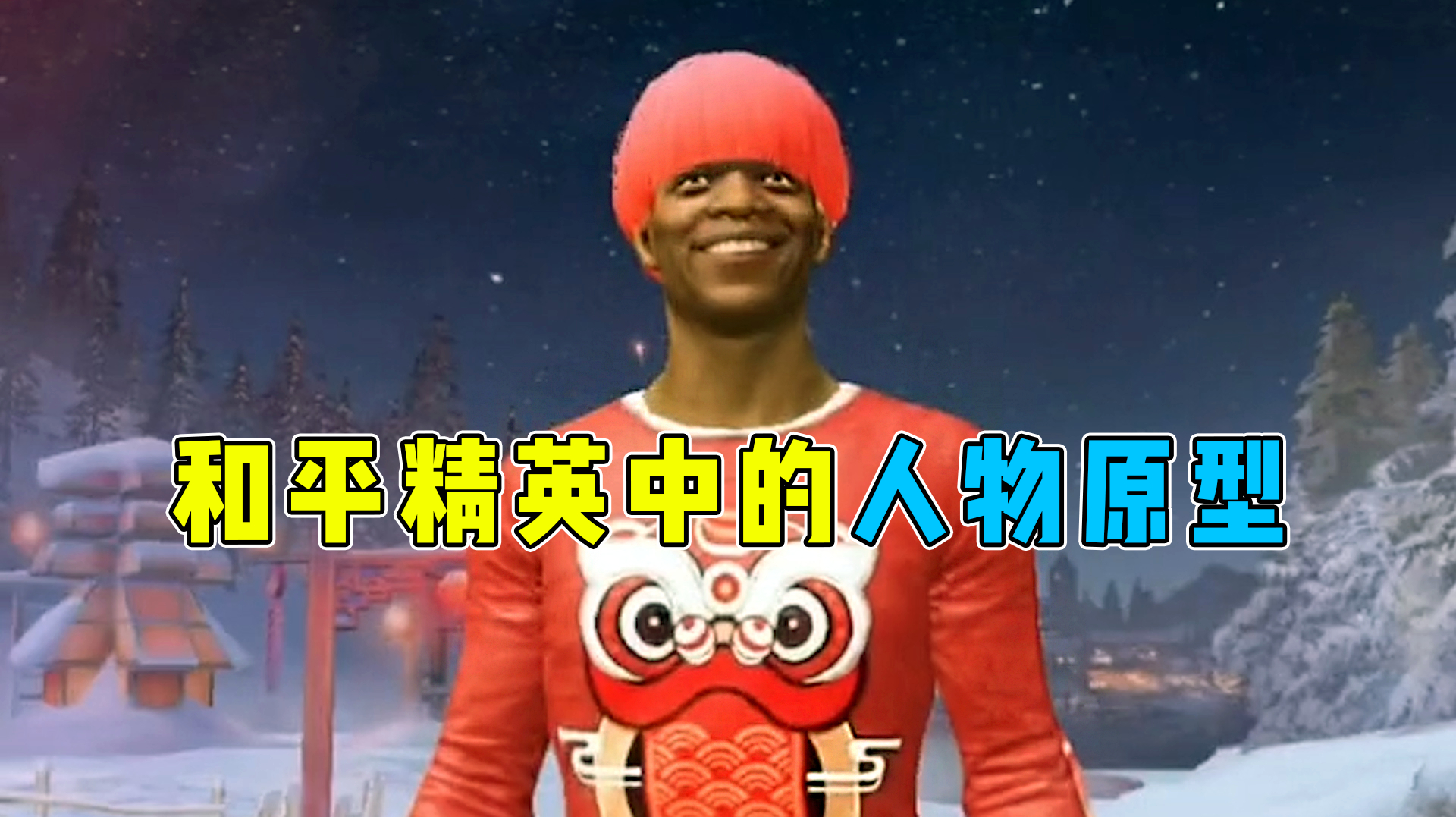 顾声解说:和平精英中的人物原型竟然是大明星!